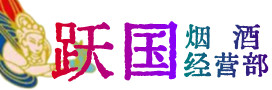 临县烟酒回收:茅台酒,酒瓶,洋酒,名酒,冬虫夏草,老酒,临县跃国烟酒经营部