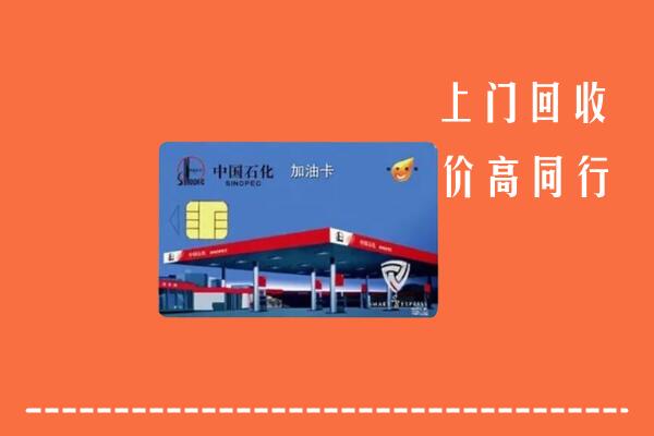 高价求购：临县回收加油卡