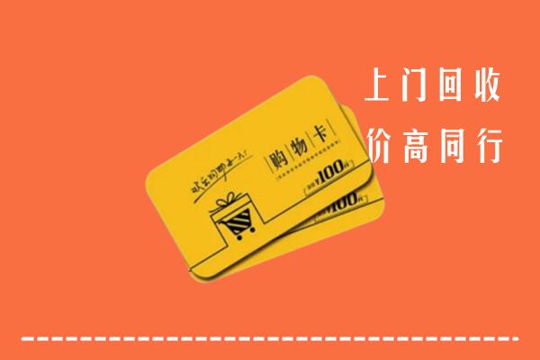 临县高价回收购物卡